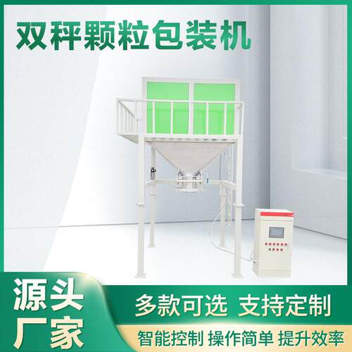 双称颗粒定量包装机性能稳定操作简单自动定量称重颗粒包装秤