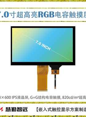 7寸IPS电容触摸屏超高亮1024x600多点触控亮度800cd/m^2户外可视