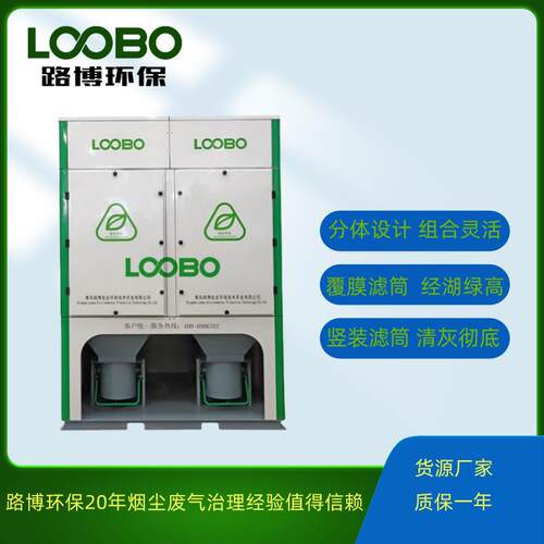 分体式滤筒除尘器 多工位大风量除尘 可组合叠加 路博LB-XPC