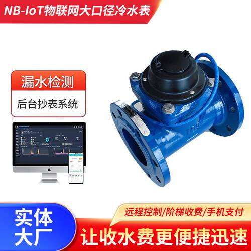 -0物联网大口径冷水表大口径电子远传智能水表远程抄表水表