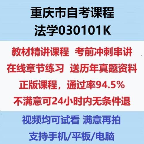 2026重庆大自考法学030101K网课考试视频网课课程精讲串讲课件历年真题试题试卷教材题库笔记讲义押题章节模拟题电子版