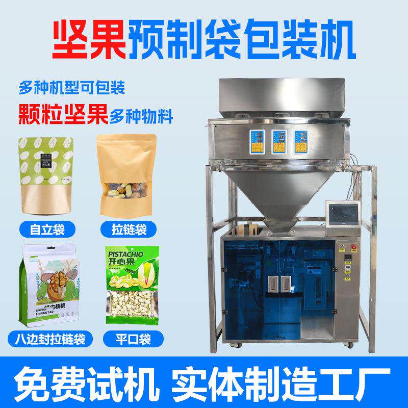 全自动给袋式花生米坚果开心瓜瓜子松子颗粒预制袋给袋式包装机