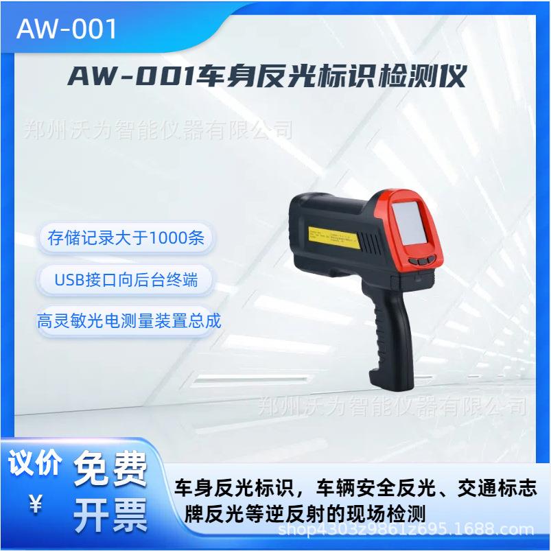 车身反光标识检测仪AW-001反光安全标识安全反光标志牌反光