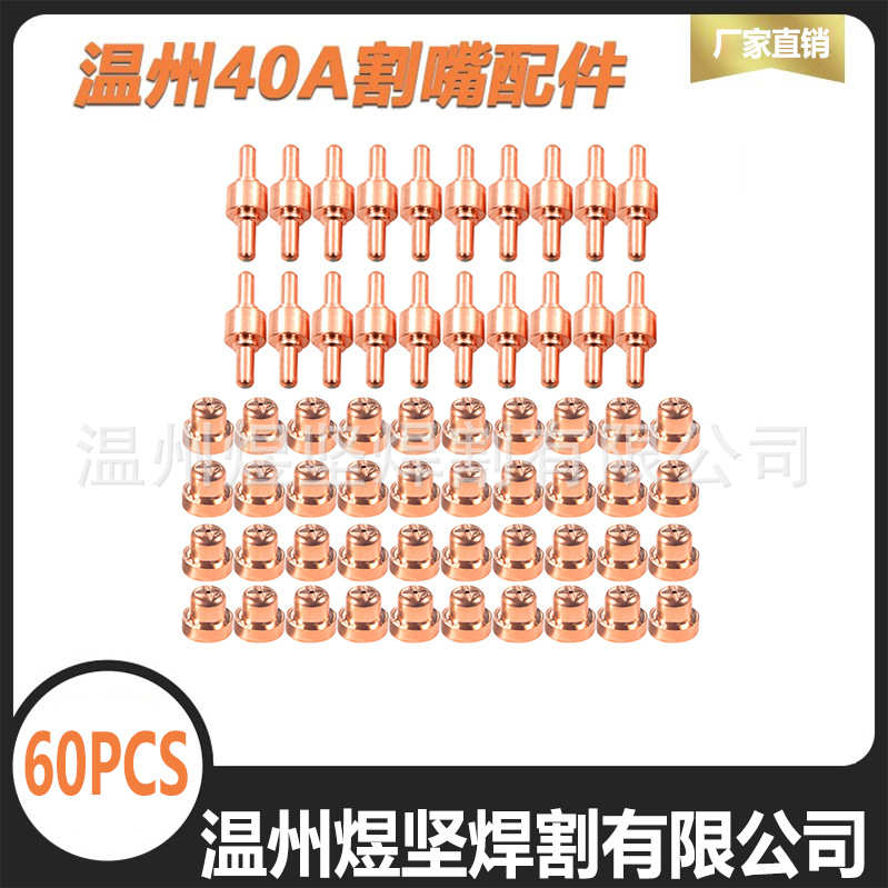 贸易55PCS温州40 电极/电嘴/瓷嘴/分流器 跨境电商直供组合装