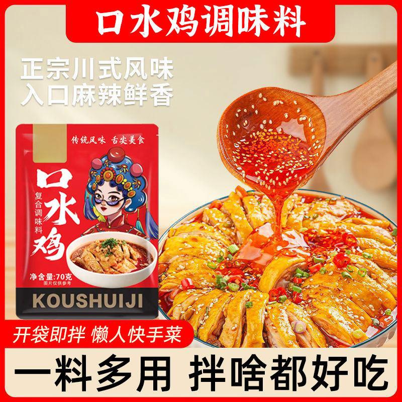 正宗口水鸡调料四川麻辣调味料特产料包川味红油拌料凉拌汁家用