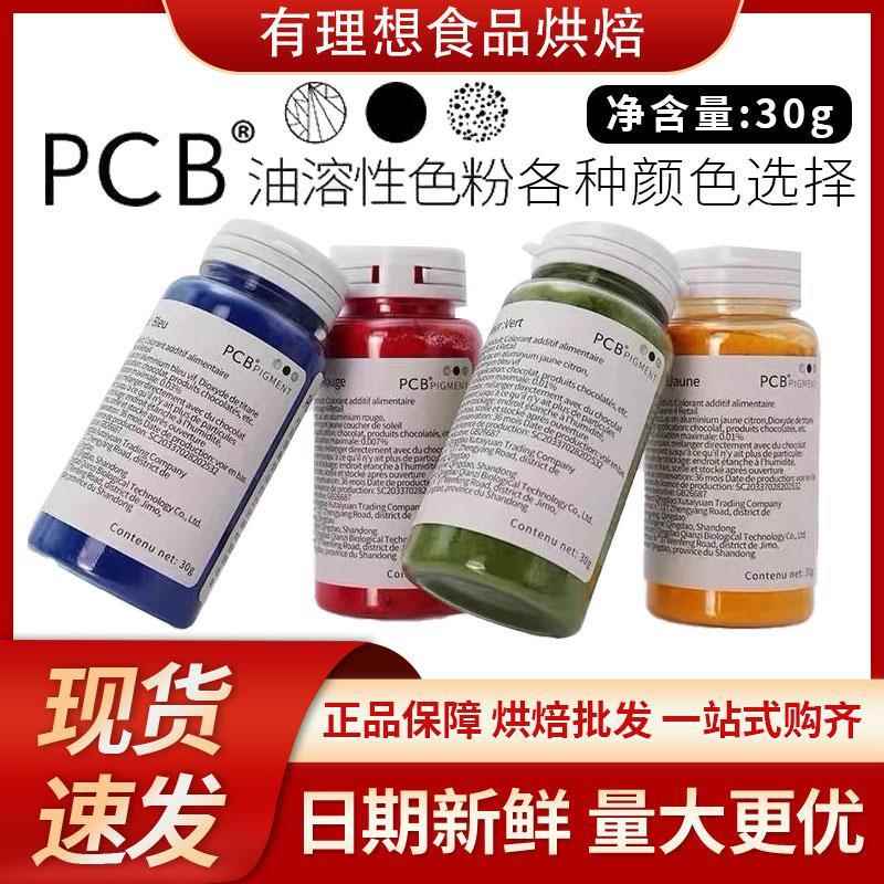 PCB食用色粉油溶性翻糖蛋糕马卡龙糕点烘焙用调色色素粉多种30g
