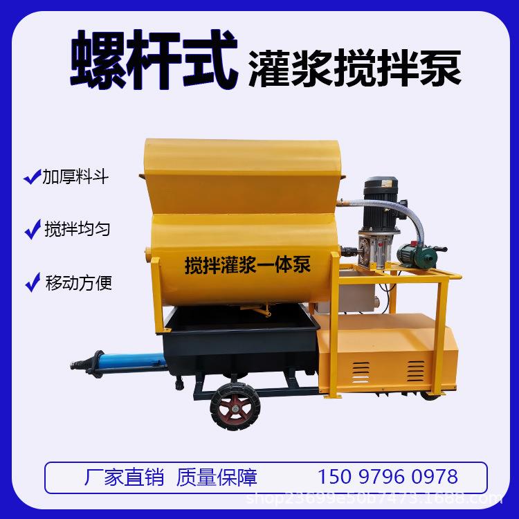 搅拌一体灌浆泵水泥砂浆灌浆机螺杆式注浆机全自动施工泵送混凝土