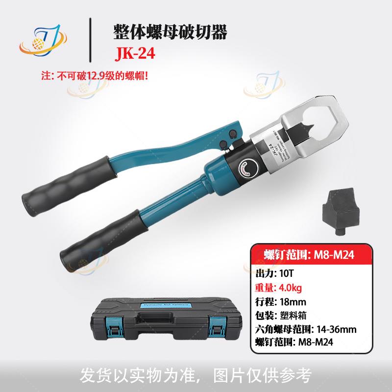 整体液压螺母破拆器JK-24/27/0分体螺母破拆器生锈螺母破拆工具