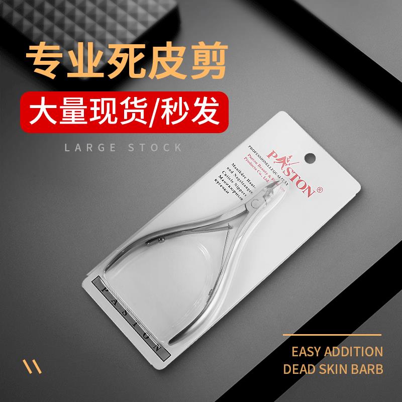 指甲剪死皮剪美甲专用8710指甲钳去死皮美甲工具美甲死皮剪