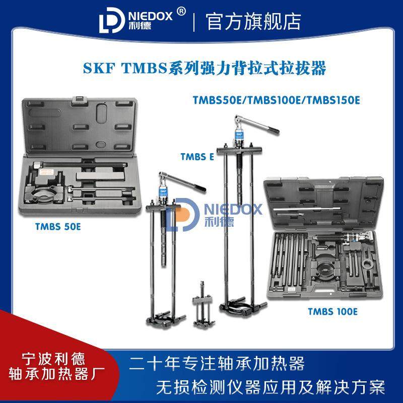 SKF强力背拉式拉拔器TMBS50E/100E/150E/TMHC110E液压组合TMHP10E