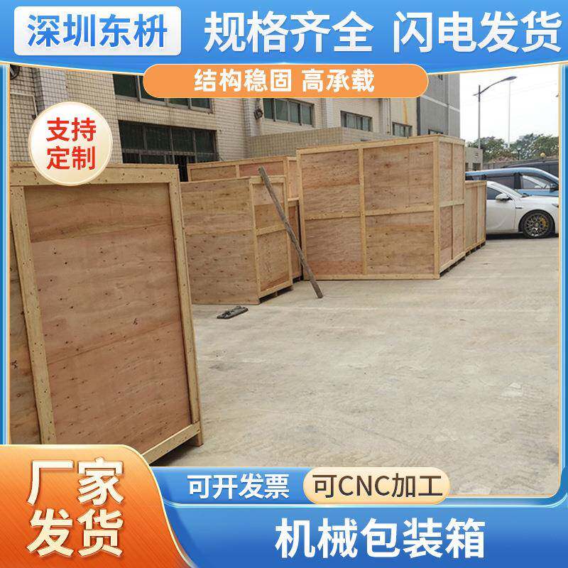 深圳东莞实木通用物流免熏蒸机械包装木箱子设备运输胶合板包装箱