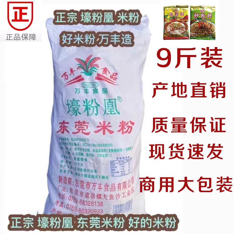 9斤壕粉凰米粉 汤炸蒸炒米粉米线粉丝 万丰 道滘东莞米粉商用