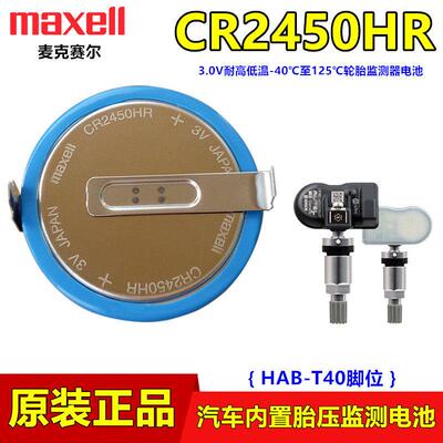 Maxell汽车轮胎CR2450HR铁将军胎压监测器电池3V内置与外置CR1632