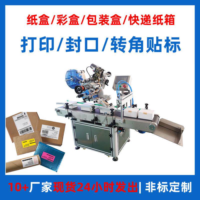 平面贴标签机器 彩盒纸箱贴标设备 纸盒外箱不干胶打印贴标机