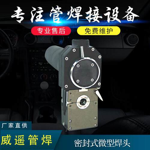 密封式微型焊头管焊机5H特气自动焊把特气管路焊机直供质量保障