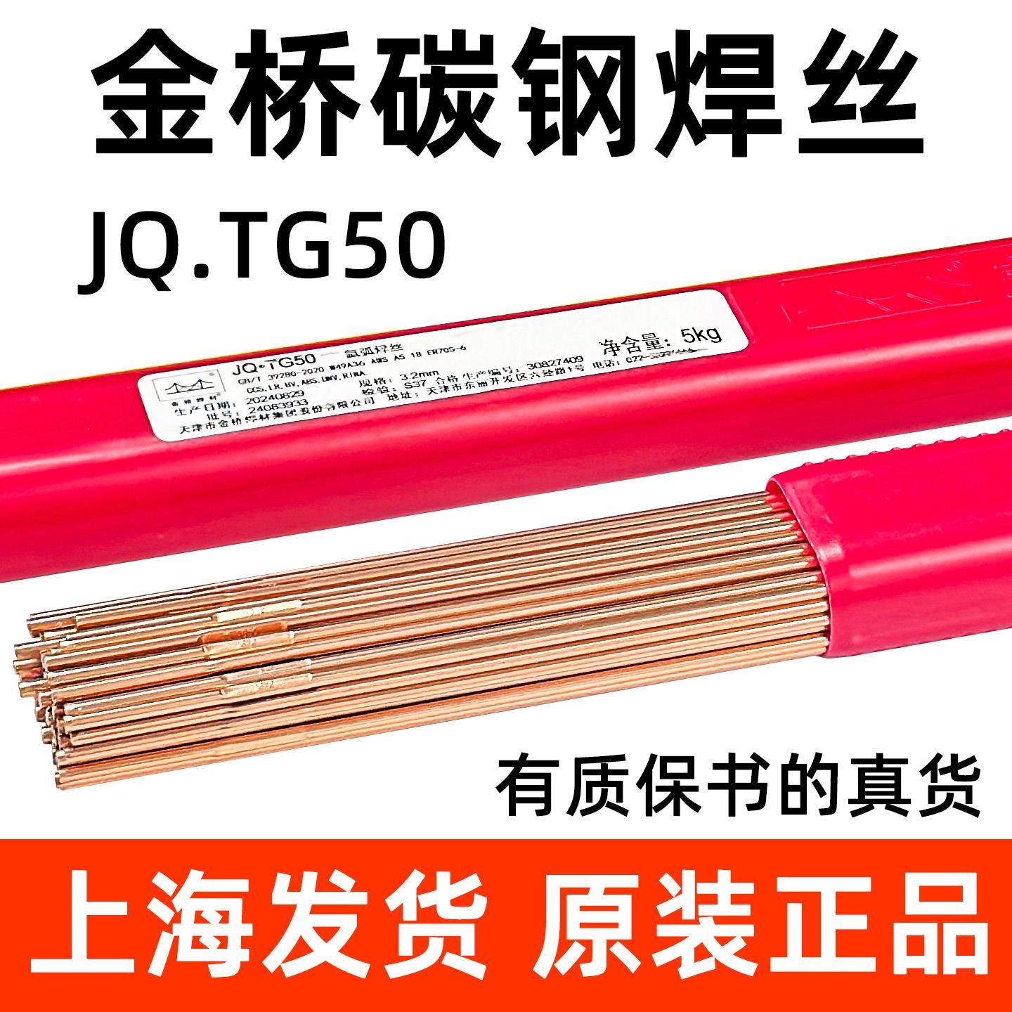 正品金桥焊材JQ.TG50碳钢氩弧焊丝ER50-6氩弧焊丝 碳钢焊丝铁焊丝