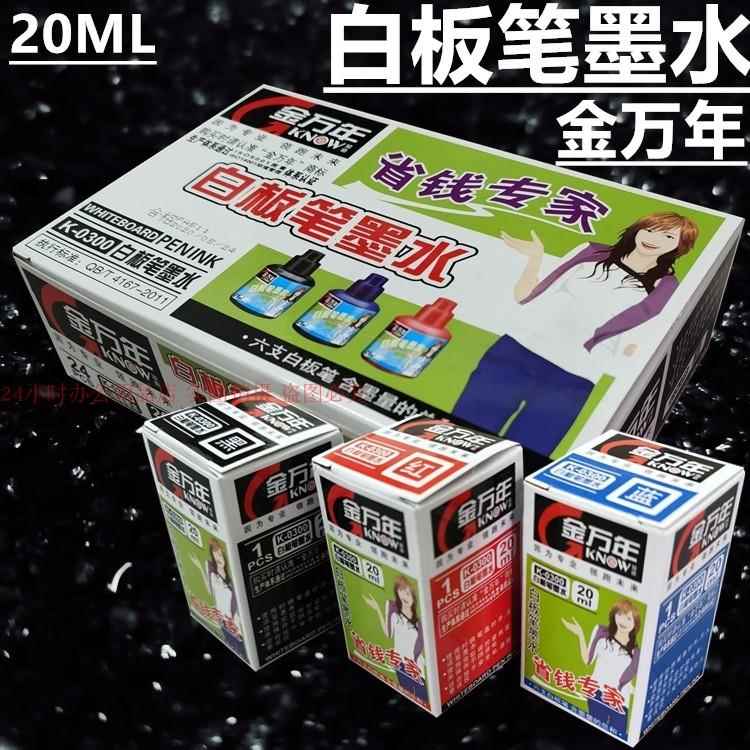 金万年白板笔墨水20ML可擦补充液红蓝黑色教学办公培训笔添加墨水