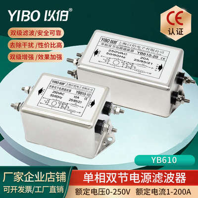 以伯单相双节交流emi电源滤波器220V抗干扰YB610-1A3A6A10A20A30A