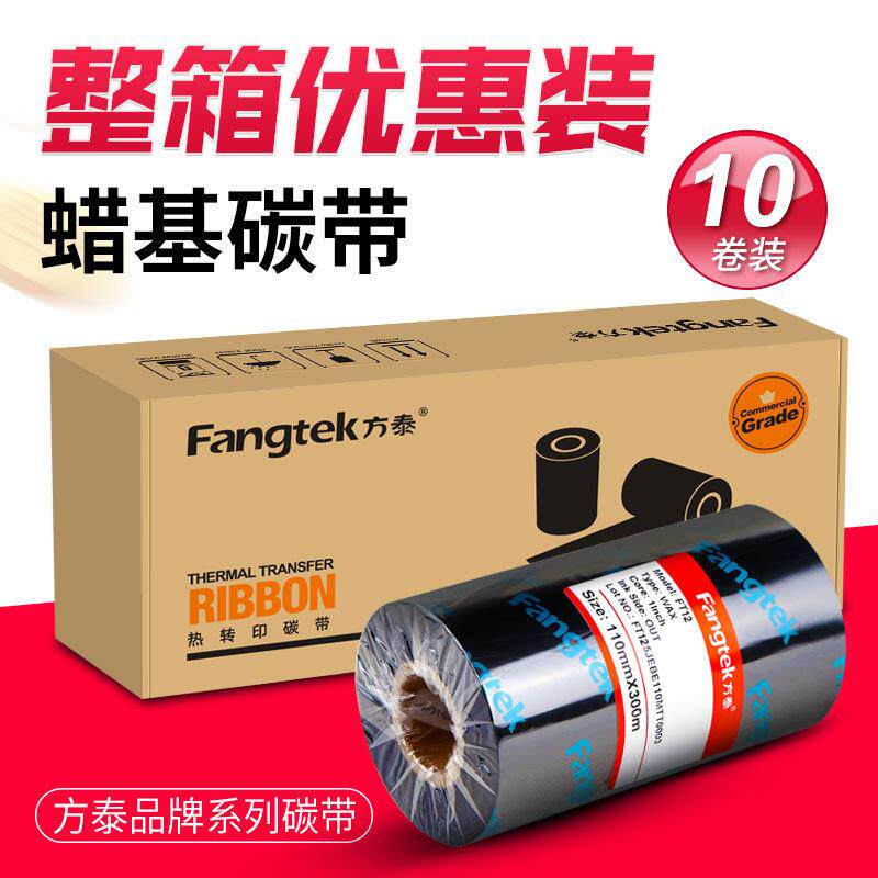 方泰加强蜡基碳带卷50 60 70 80 90 110mm 300m条码列印机标签10