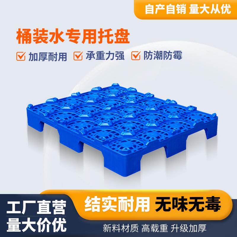 定制桶装水托盘塑料饮用水厂叉车板地台板塑胶卡板加厚款物流垫板