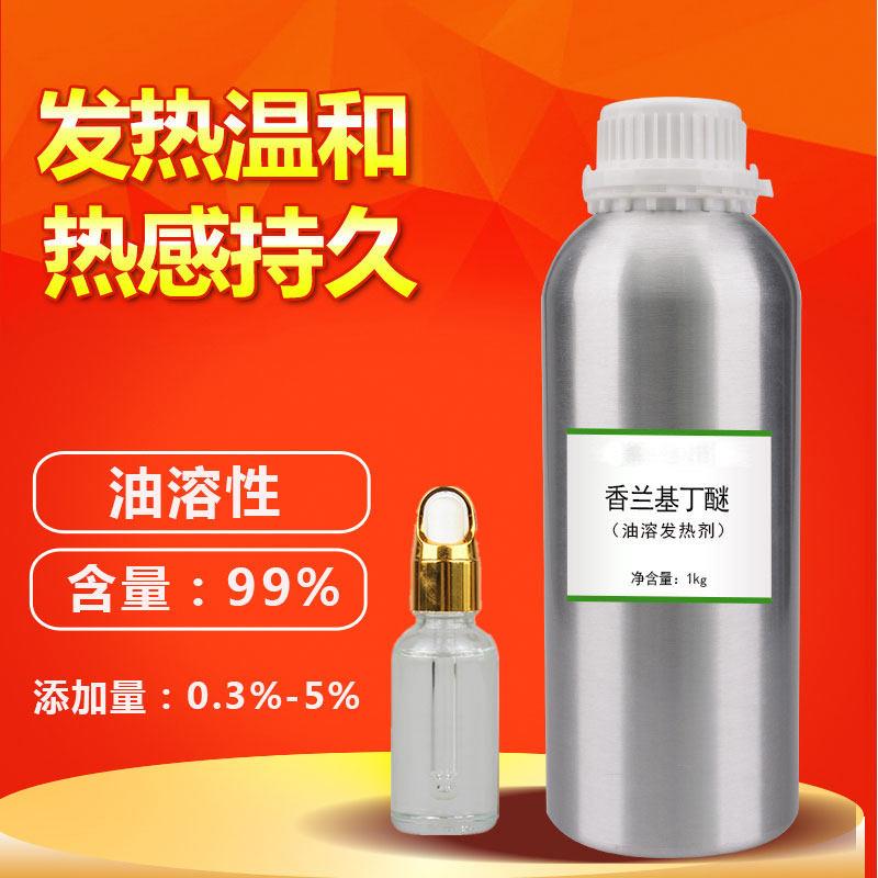 药酒发热剂水溶热感剂油溶发热剂香兰基丁醚 香草醇丁醚 膏贴泥灸