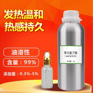 药酒发热剂水溶热感剂油溶发热剂香兰基丁醚 香草醇丁醚 膏贴泥灸