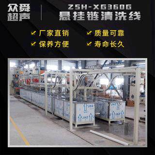 工业超声波清洗机供应 悬挂式五金大型悬挂链自动清洗设备