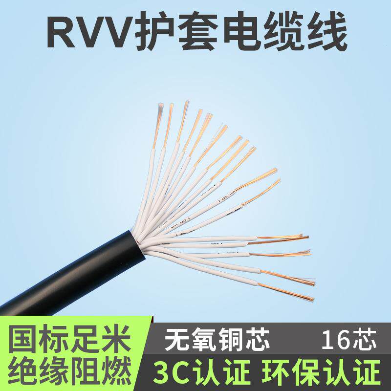国标阻燃RVV16芯*0.2/0.3/0.5/0.75/1/1.5平方软信号控制电源线