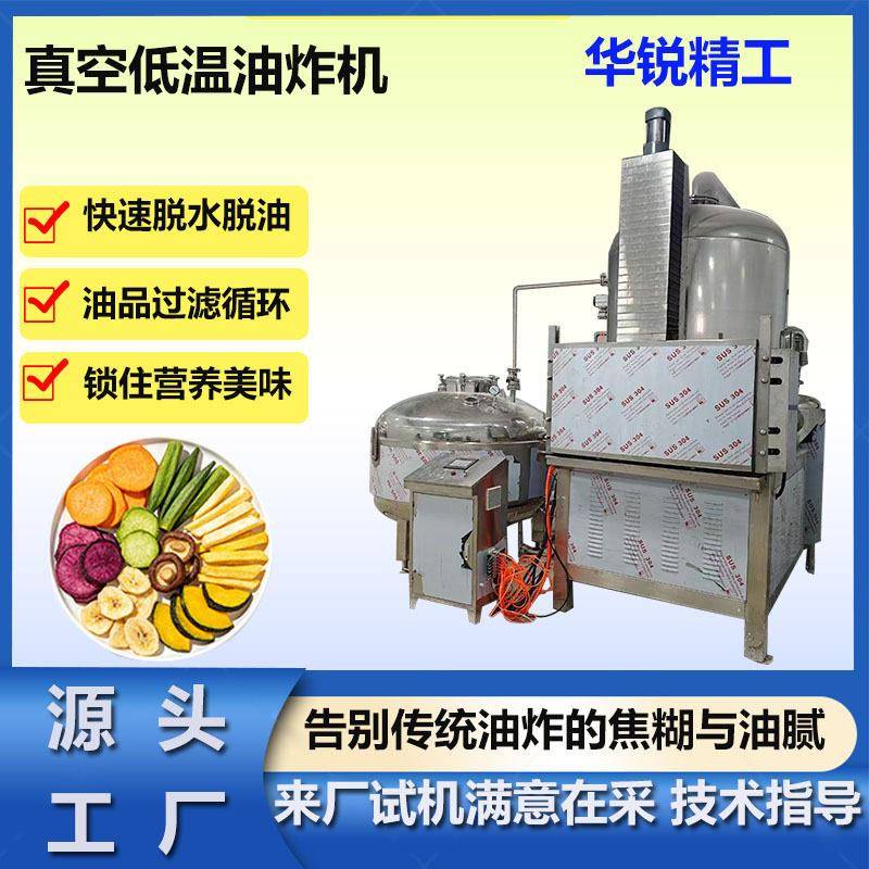 玉米真空油炸机薯片秋葵深加工油炸设备水果脆片真空低温油炸机器