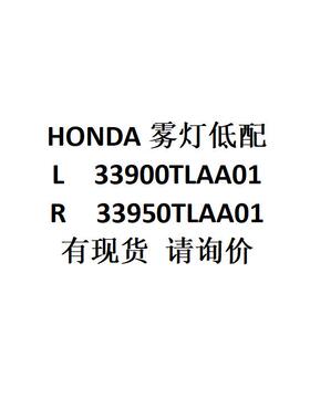 电商外贸供货本ONDA雾灯低配L33900TLAA01/R33950TLAA01