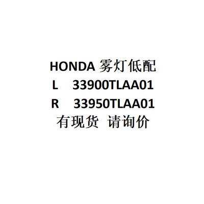 电商外贸供货本ONDA雾灯低配L33900TLAA01/R33950TLAA01