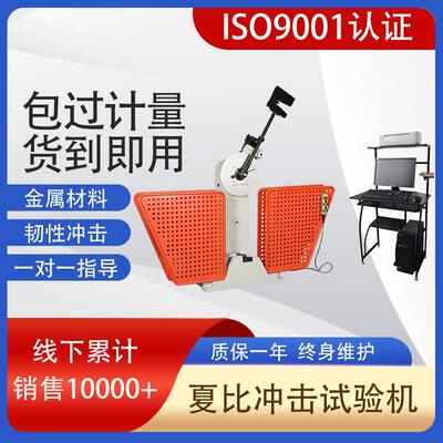 试验机厂家供应JBW-300B微机控制全自动金属摆锤冲击试验机