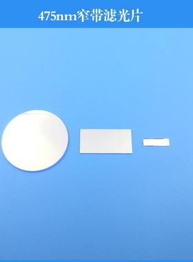 475nm窄带滤光片玻璃镀膜滤镜半宽25nm圆形方形可做其他尺寸波长