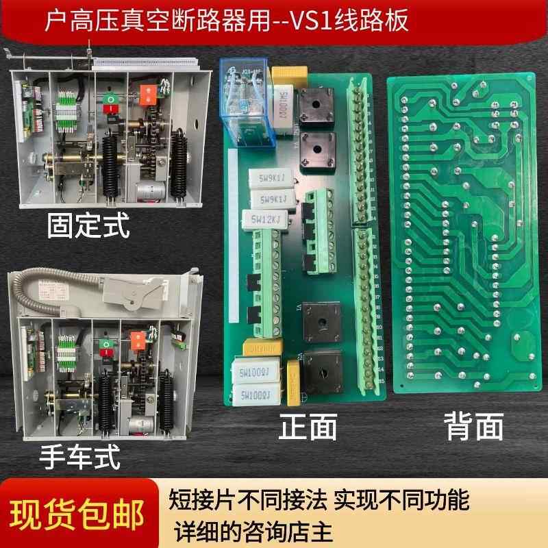 VS1/ZN63户内真空断路器电路板白色卡槽框PCB印刷线路板控制主板