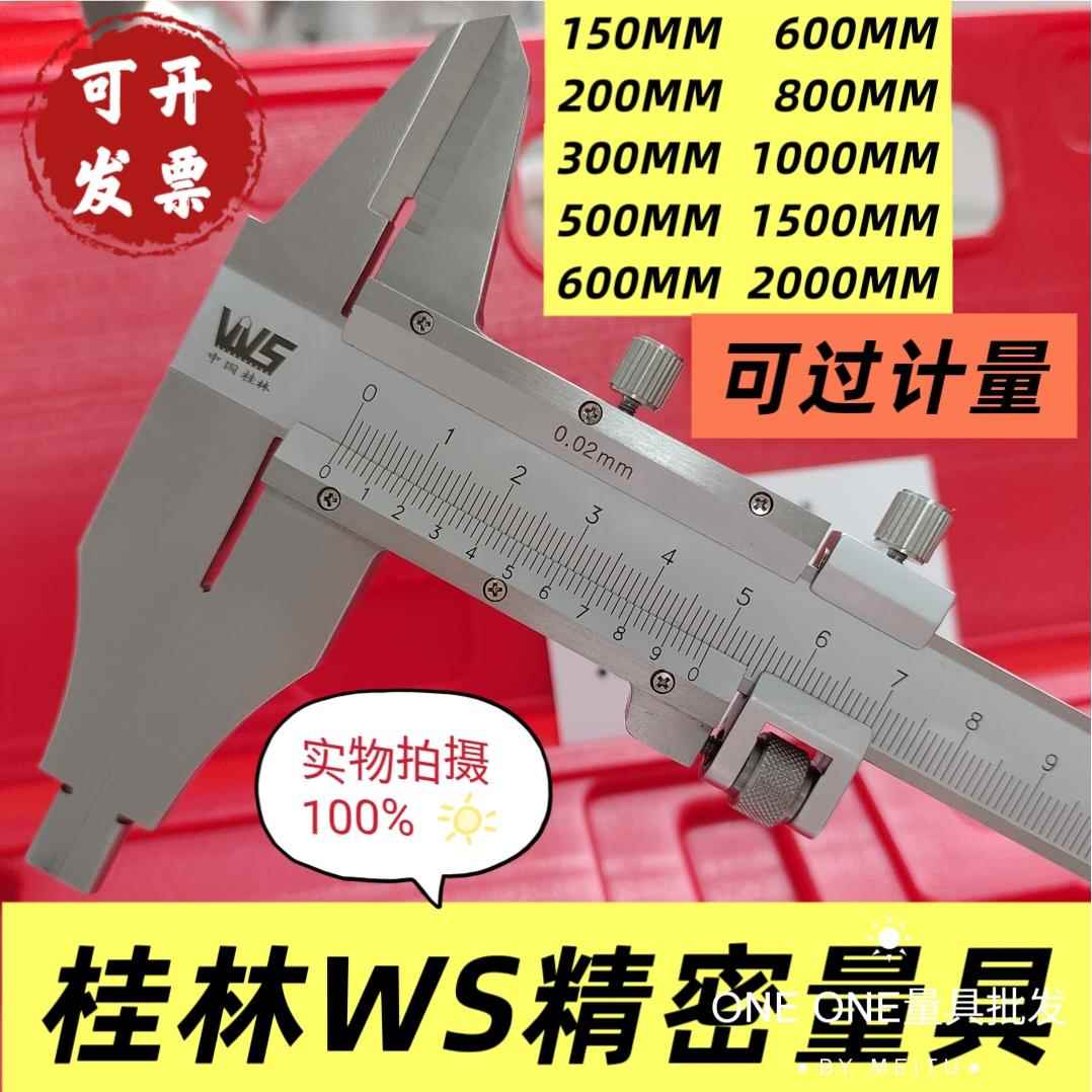桂林WS精密大型游标卡尺0-500mm高精度不锈钢卡尺1米2米3米工业级