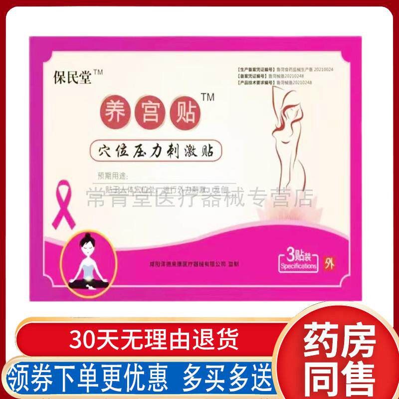 正品保民堂养宫贴穴位压力刺激贴3贴/盒
