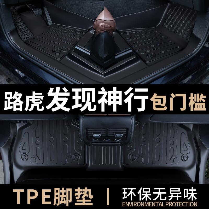 适用于路虎发现神行脚垫专用全包围原厂内饰TPE脚垫内饰改装防水