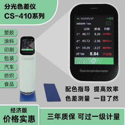 CS410高精度分光色差仪CS-410油漆塑胶印染色差检测仪