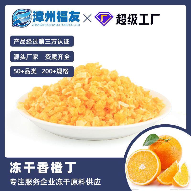 漳州福友蔬果香橙丁冻干果蔬干批货甜品烘焙水果茶燕麦酸奶伴侣