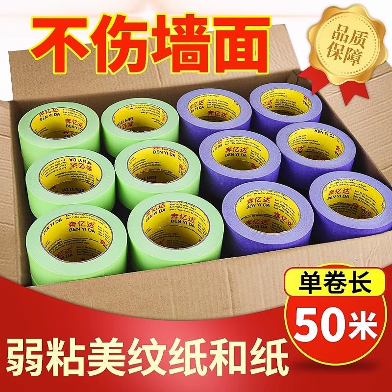 弱粘性美纹纸胶带50米装修不伤墙面分格粉刷高端艺术漆乳胶漆遮蔽