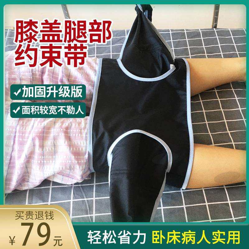 腿部约束带膝部膝盖下肢束缚带老人卧床护理安全固定防躁动绑绳