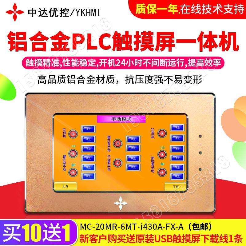 中达优控4.3寸铝合金触摸屏 PLC一体机工业自动化控制器 高速脉冲