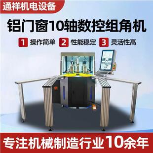 铝门窗10轴数控组角机断桥铝组角设备门窗加工设备10轴数控组角机