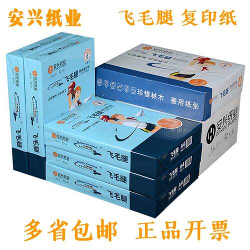飞毛腿70克打印复印纸80克A3全木浆白纸办公用纸安兴纸业