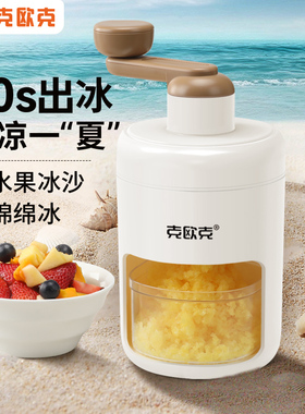 克欧克刨冰机冰沙机小型家用碎冰沙冰雹冰机绵绵冰机器破冰制冰机