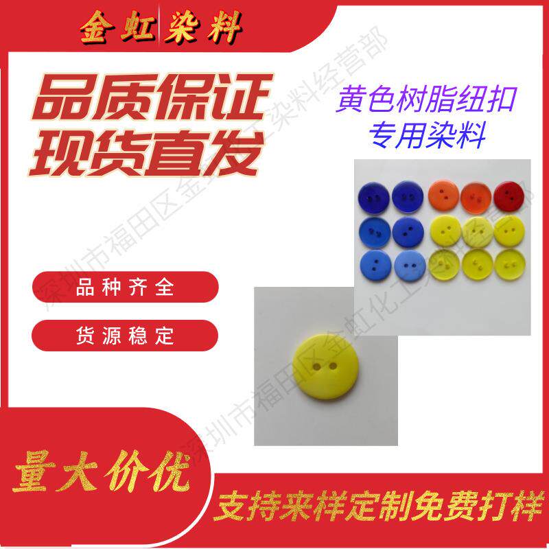 现货供应树脂纽扣专用染料纽扣黄色色泽稳定不掉色树脂专用不溶