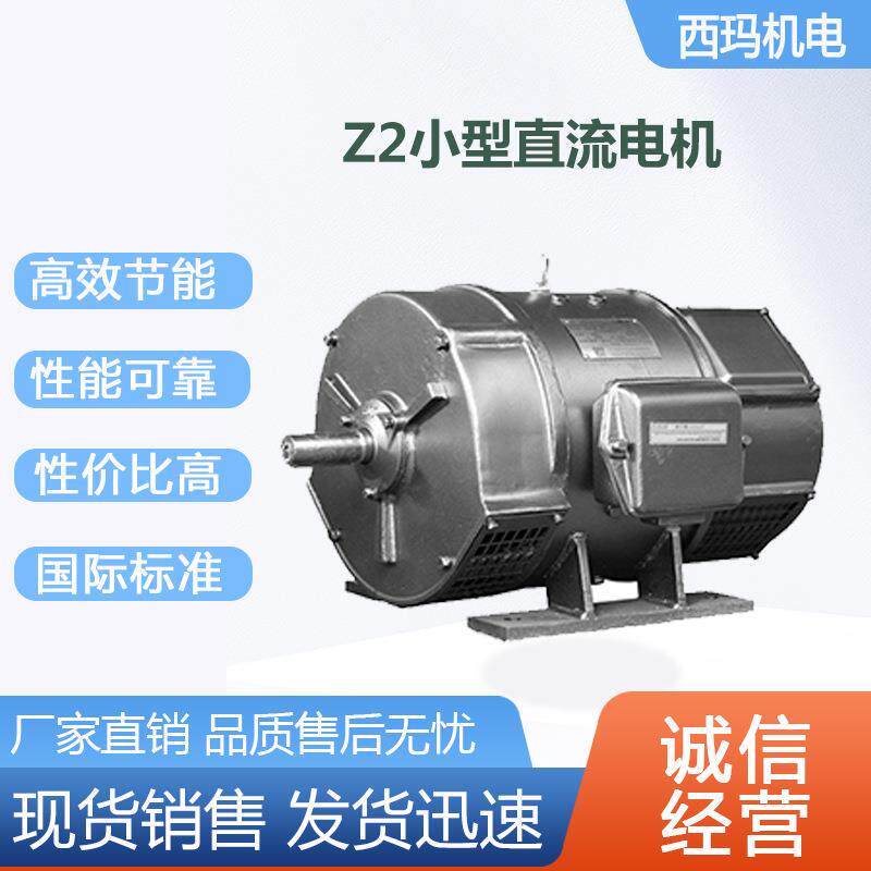 西安 西玛电机Z2-61 17KW 220V 并励 B3 机床用F级小型直流电动机
