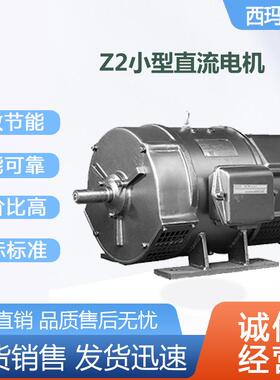 西安电机Z2-6117W220V并励B3机床用F级小型直流电动机