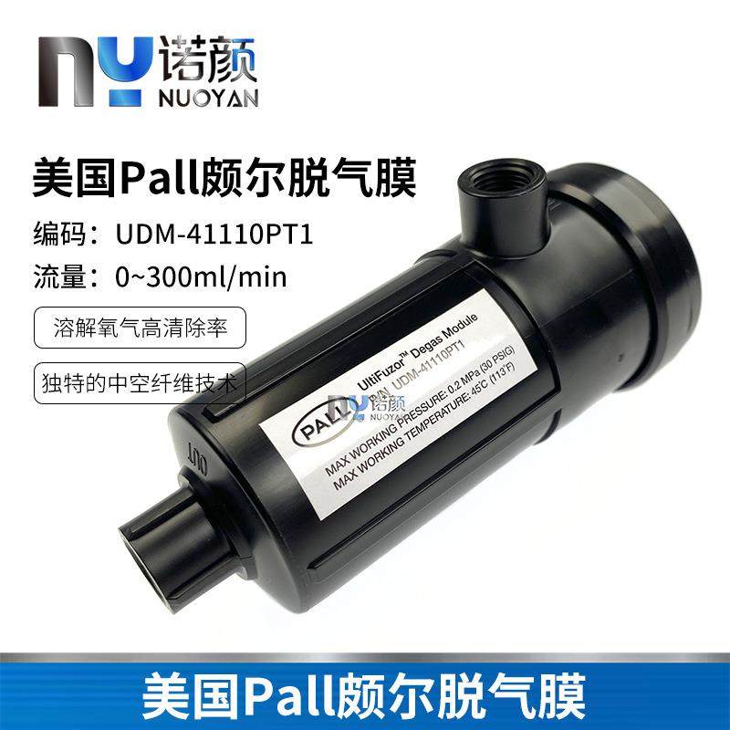 原装PALL脱气膜颇尔UDM-41110脱气肺西斯玛特喷绘机degas module