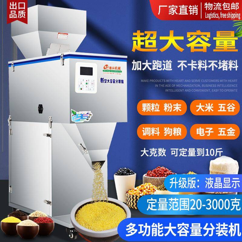 20-5000克大容量分装机称重分装机定量分装机颗粒粉末大米称重